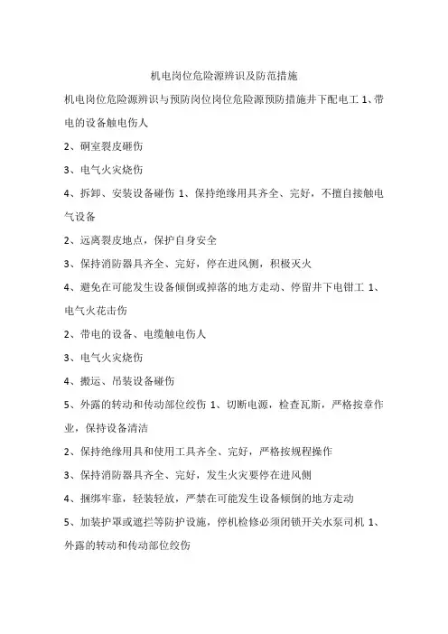 机电岗位危险源辨识及防范措施