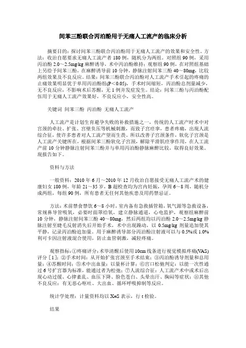 间苯三酚联合丙泊酚用于无痛人工流产的临床分析