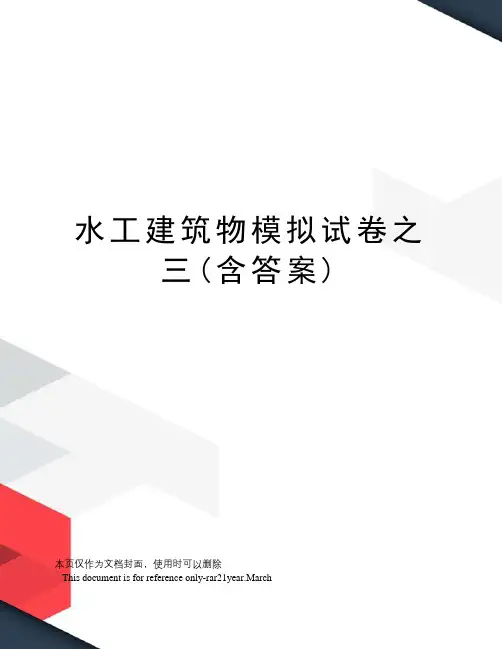 水工建筑物模拟试卷之三(含答案)