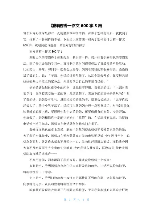 别样的初一作文600字5篇
