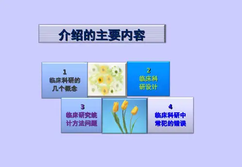 临床科研设计_PPT幻灯片