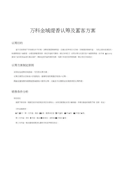 万科金域缇香认筹及蓄客方案