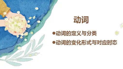 动词(课件)人教PEP版英语六年级下册