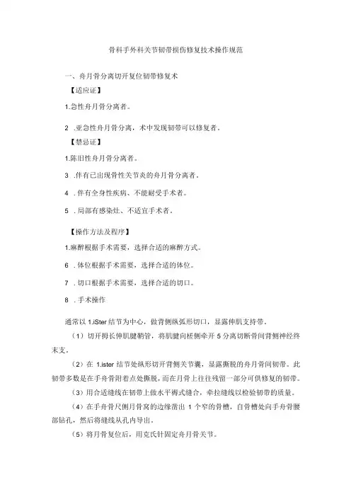 骨科手外科关节韧带损伤修复技术操作规范