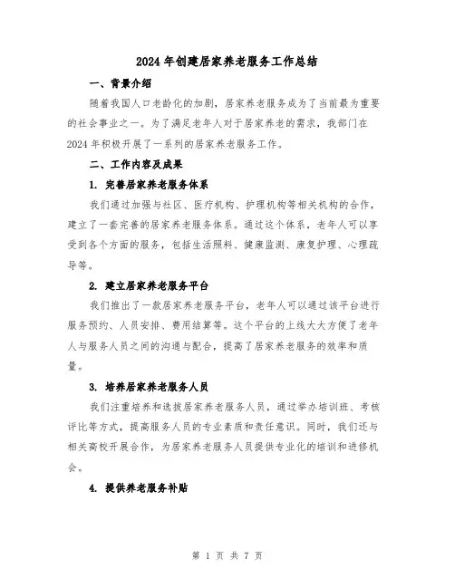 2024年创建居家养老服务工作总结(3篇)