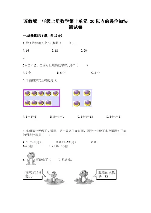 苏教版一年级上册数学第十单元-20以内的进位加法-测试卷含答案(满分必刷)