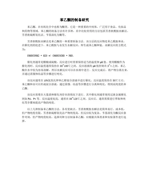 苯乙酮的制备研究