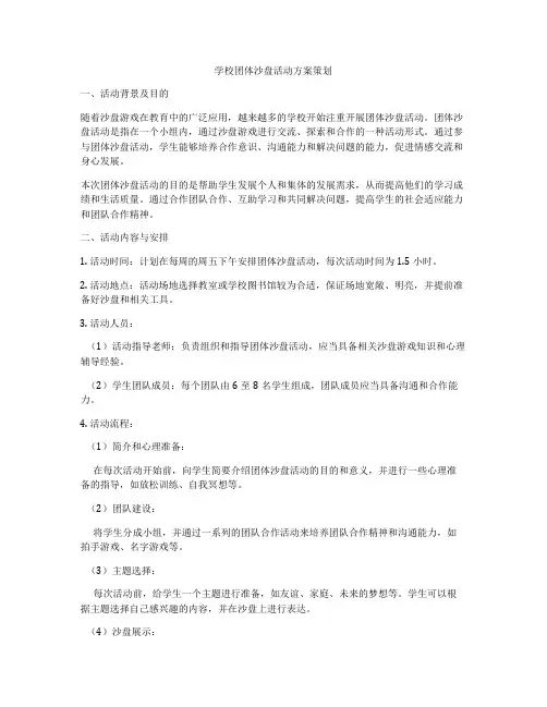 学校团体沙盘活动方案策划