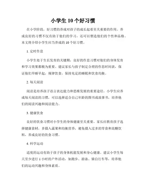 小学生10个好习惯