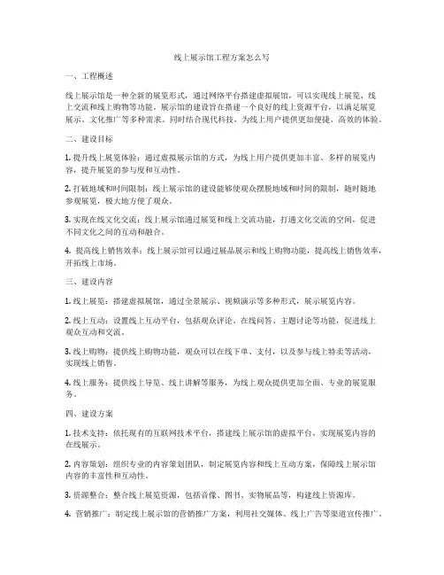 线上展示馆工程方案怎么写