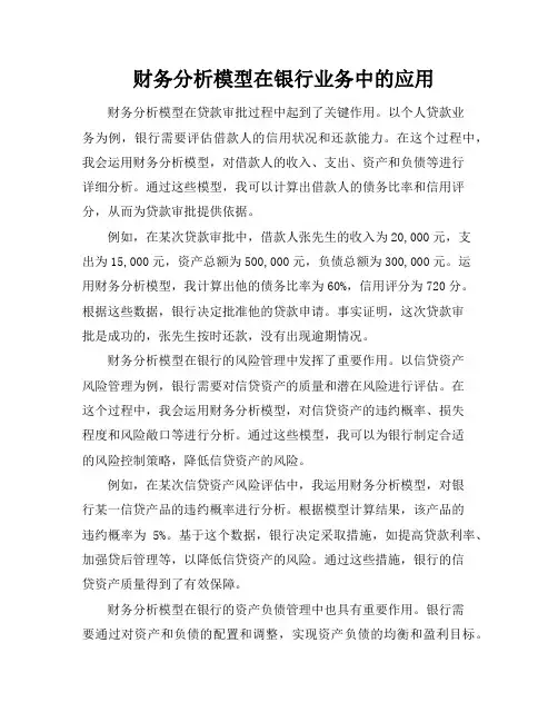 财务分析模型在银行业务中的应用