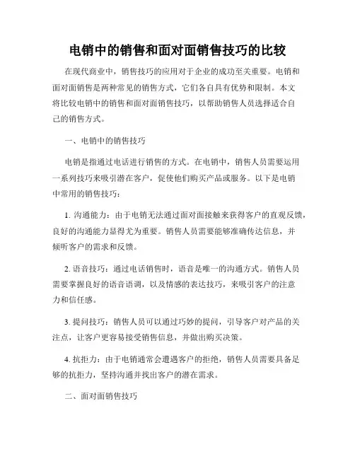 电销中的销售和面对面销售技巧的比较