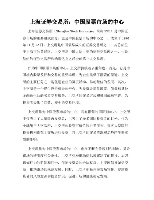 上海证券交易所：中国股票市场的中心