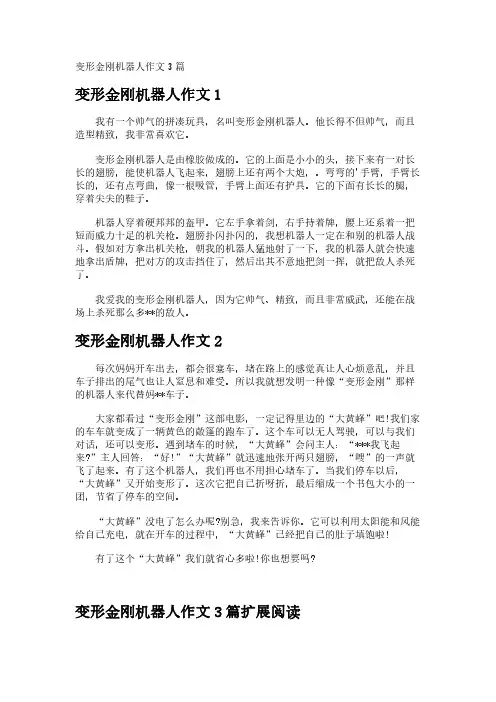 变形金刚机器人作文3篇