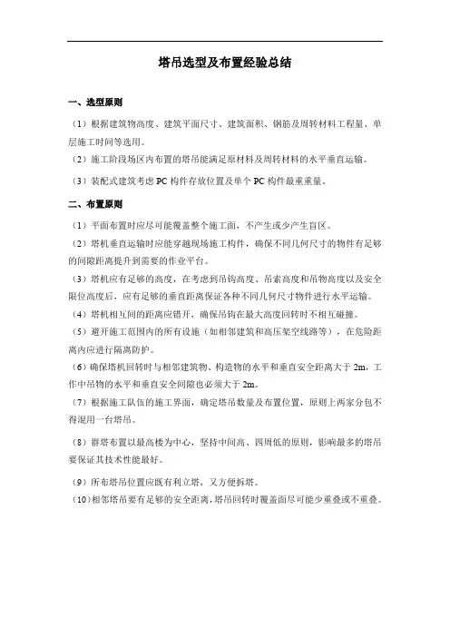 塔吊选型及布置经验总结