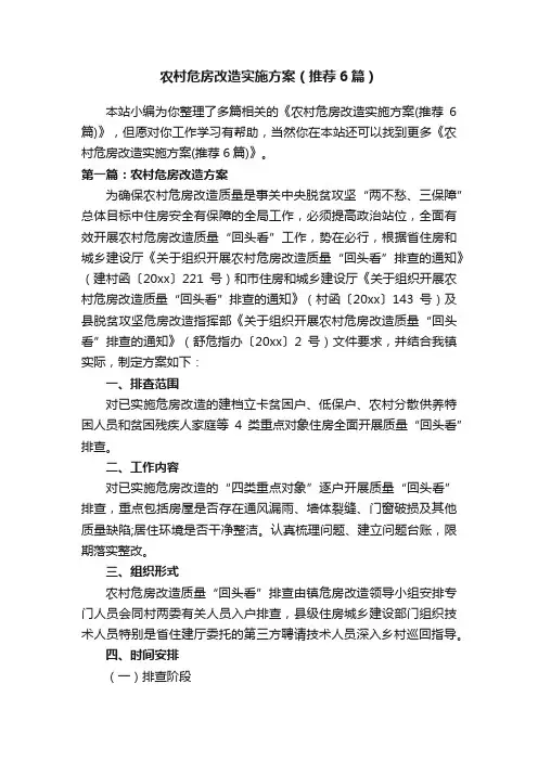 农村危房改造实施方案（推荐6篇）