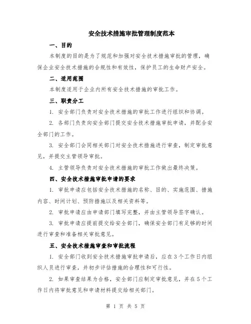 安全技术措施审批管理制度范本（2篇）
