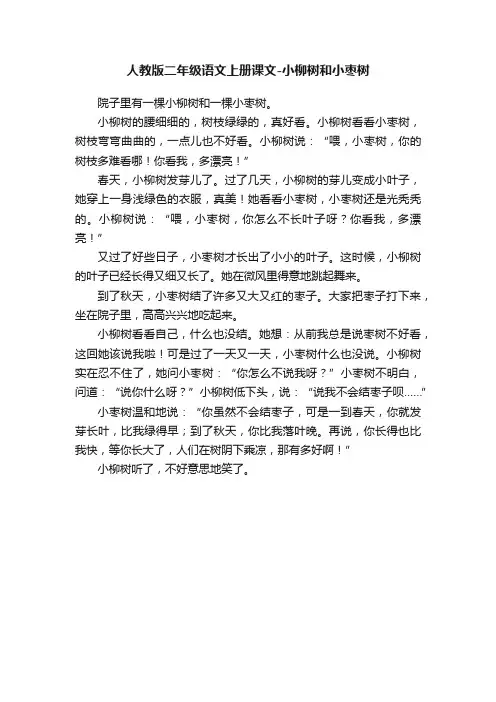 人教版二年级语文上册课文-小柳树和小枣树
