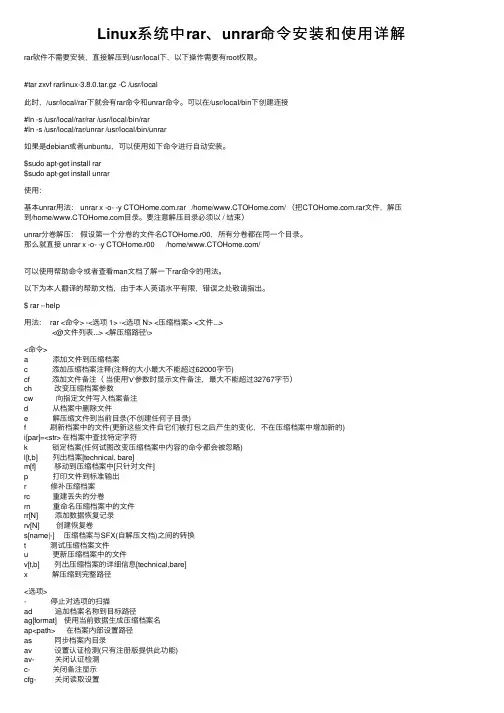 Linux系统中rar、unrar命令安装和使用详解