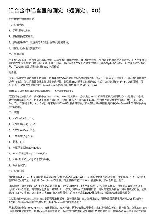 铝合金中铝含量的测定（返滴定、XO）