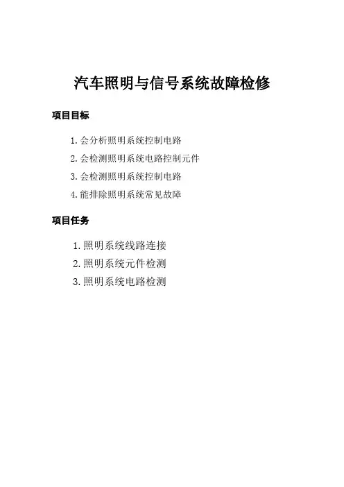 汽车照明与信号系统故障检修