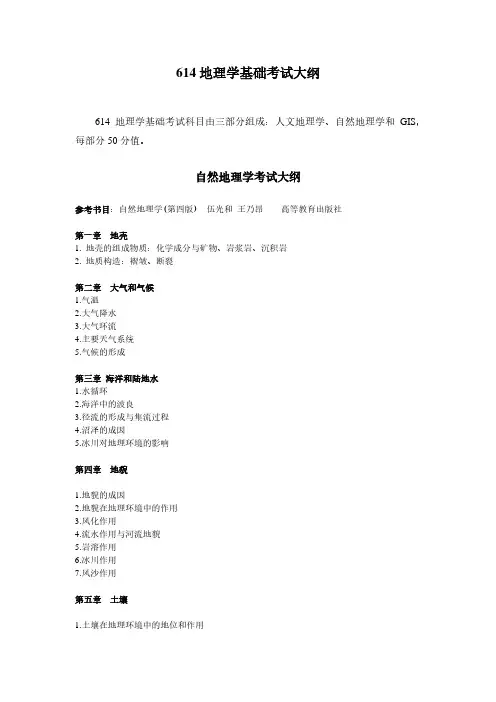 2020东北师范大学硕士考试大纲之614地理学基础