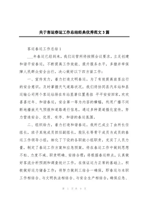 关于客运春运工作总结经典优秀范文3篇