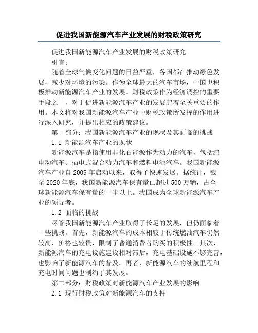 促进我国新能源汽车产业发展的财税政策研究