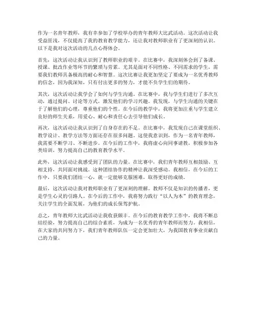 青年教师大比武心得体会