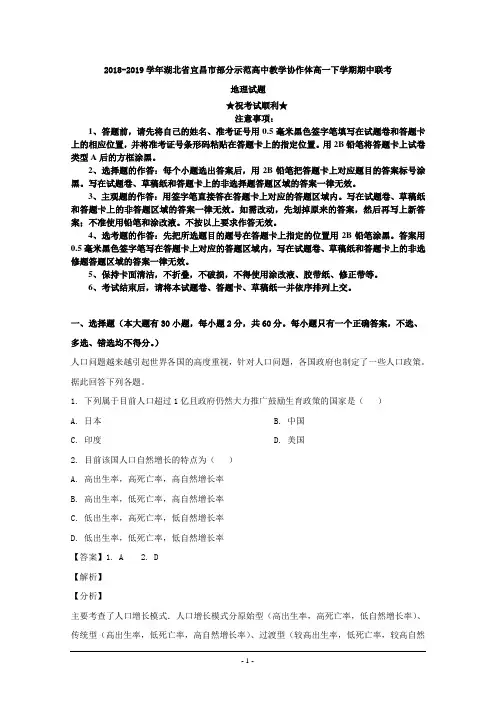 2018-2019学年湖北省宜昌市部分示范高中教学协作体高一下学期期中联考地理试题