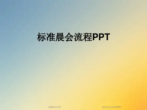 标准晨会流程PPT