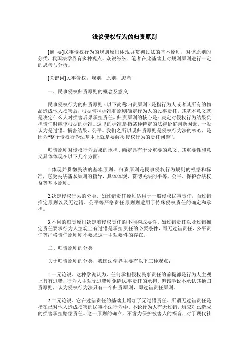 浅议侵权行为的归责原则