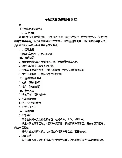 车展览活动策划书3篇