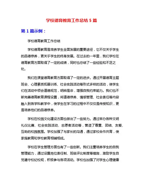 学校德育教育工作总结5篇