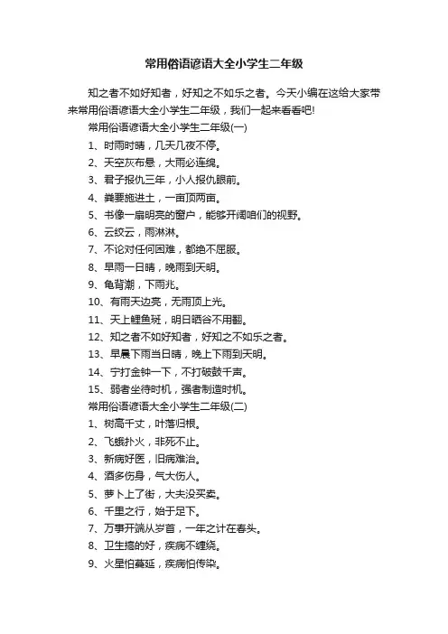 常用俗语谚语大全小学生二年级