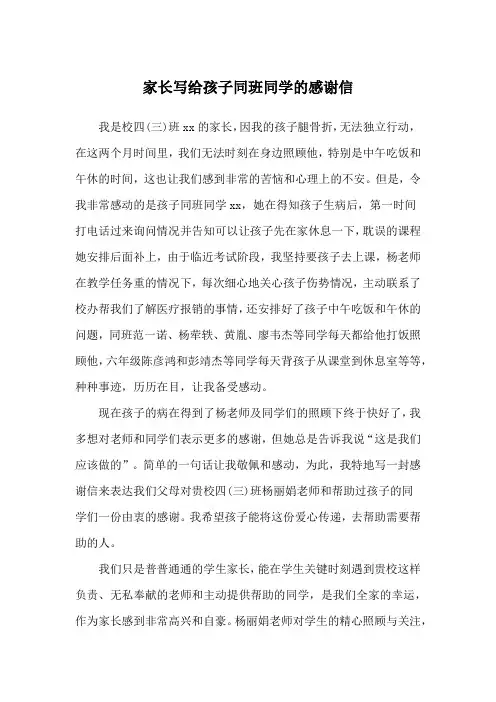家长写给孩子同班同学的感谢信