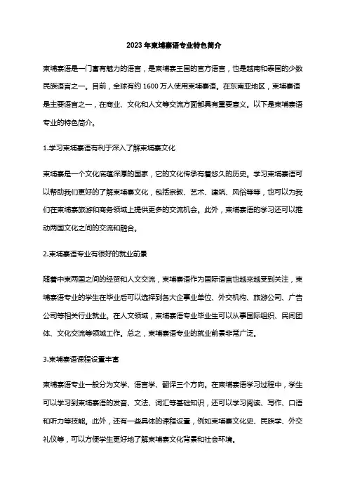 2023年柬埔寨语专业特色简介