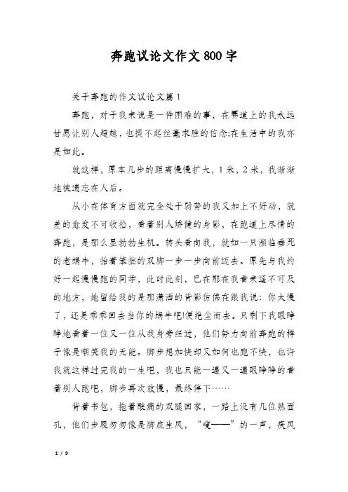 奔跑议论文作文800字