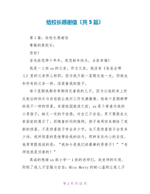 给校长感谢信(共5篇)