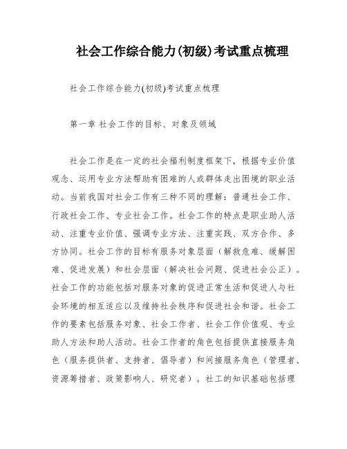 社会工作综合能力(初级)考试重点梳理