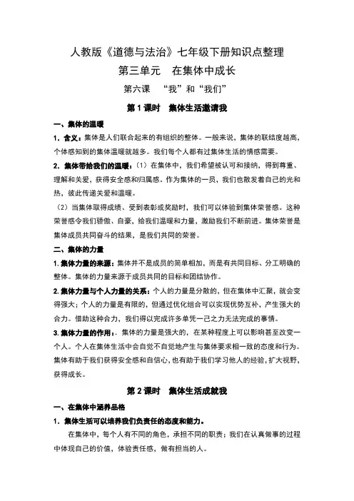 人教版《道德与法治》七年级下册第三单元《在集体中成长》知识点整理