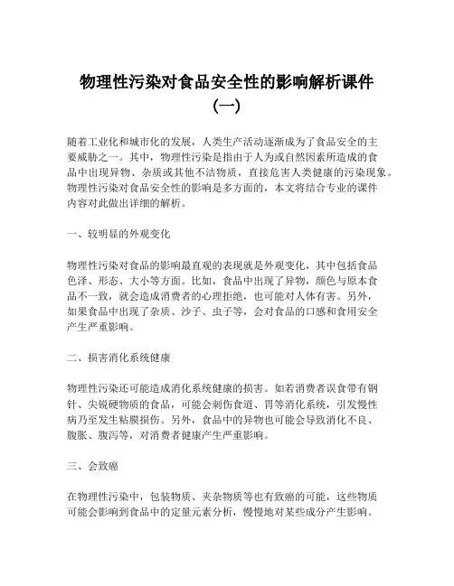 物理性污染对食品安全性的影响解析课件 (一)