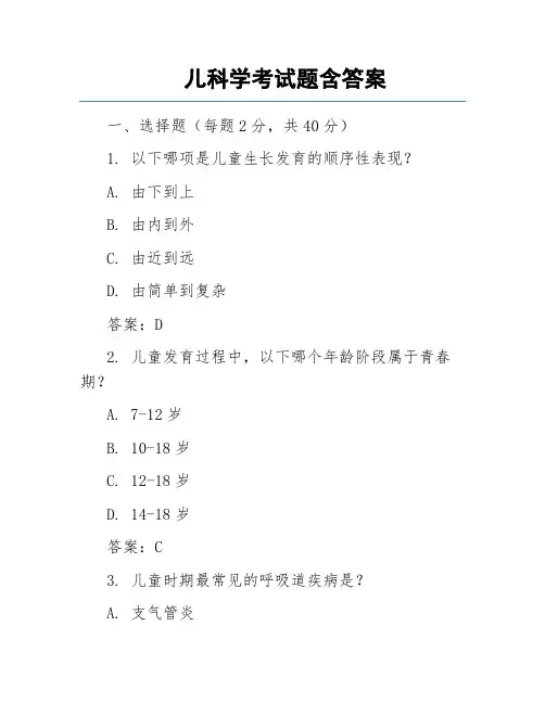 儿科学考试题含答案