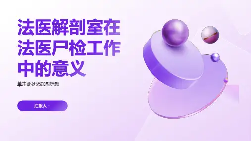 法医解剖室在法医尸检工作中的意义