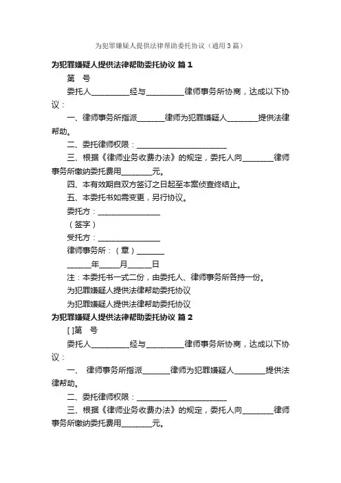 为犯罪嫌疑人提供法律帮助委托协议（通用3篇）