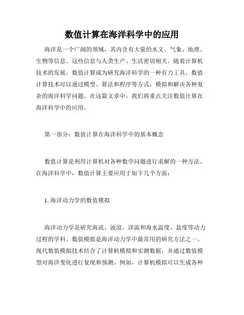 数值计算在海洋科学中的应用