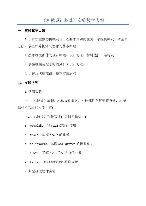 《机械设计基础》实验教学大纲