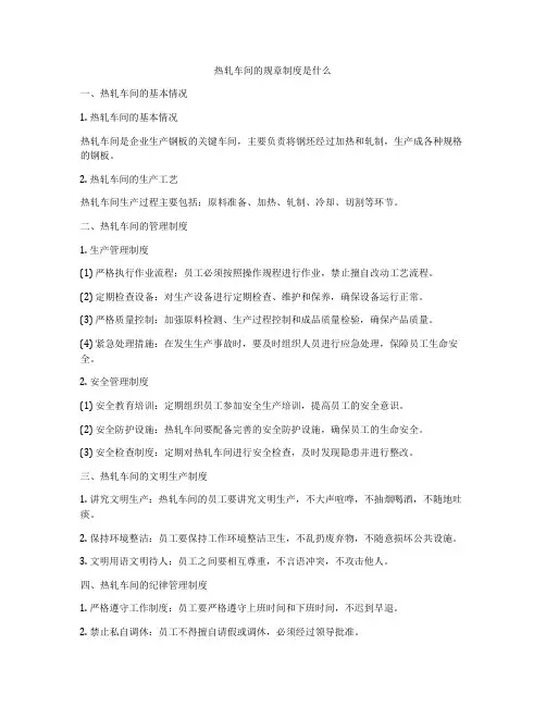热轧车间的规章制度是什么