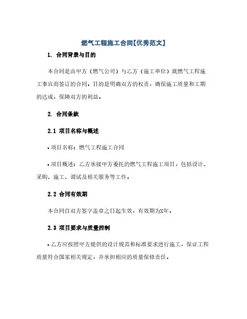 燃气工程施工合同(模板)【优秀范文】