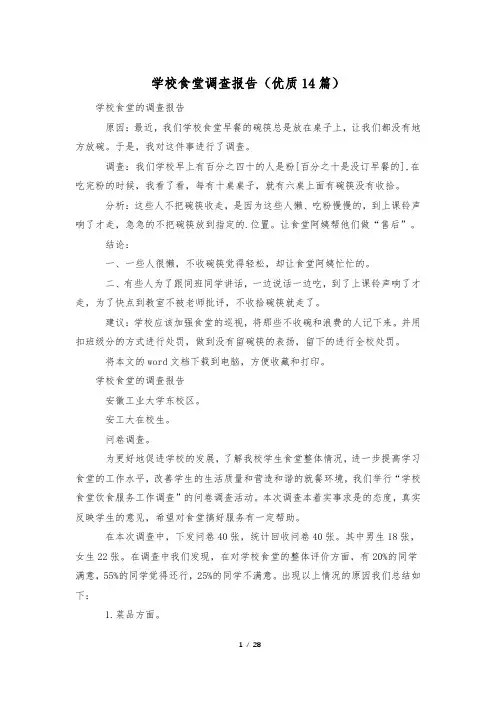 学校食堂调查报告(优质14篇)